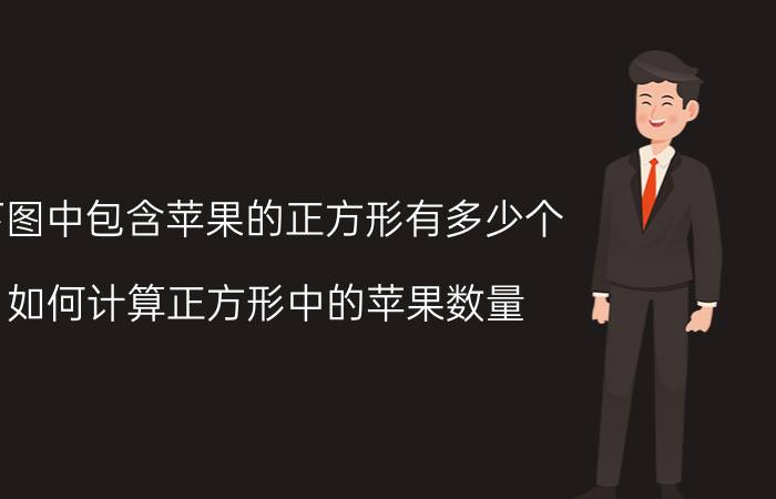 下图中包含苹果的正方形有多少个 如何计算正方形中的苹果数量